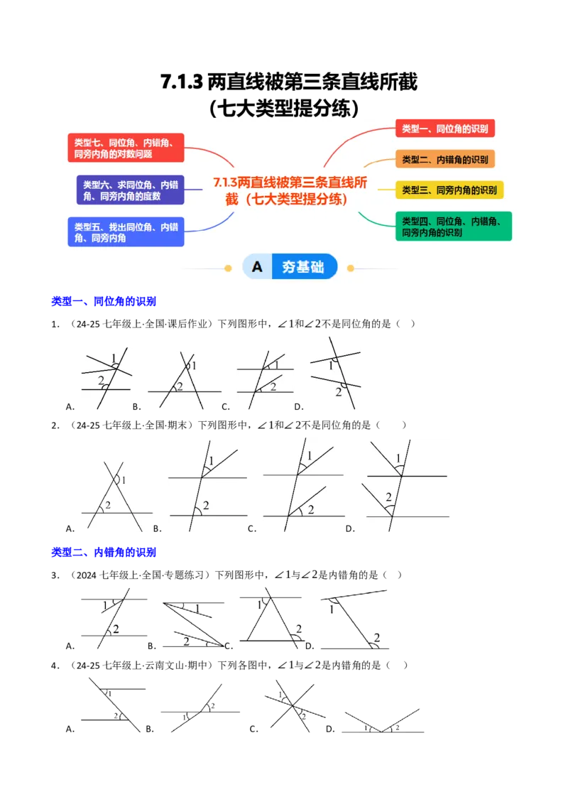 7.1.3两直线被第三条直线所截（七大类型提分练）（学生版）_初中数学_七年级数学下册（人教版）_大单元教学课件+教学设计-U42
