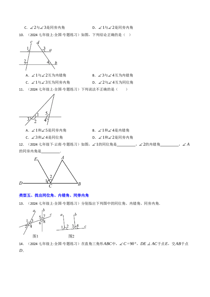7.1.3两直线被第三条直线所截（七大类型提分练）（学生版）_初中数学_七年级数学下册（人教版）_大单元教学课件+教学设计-U42