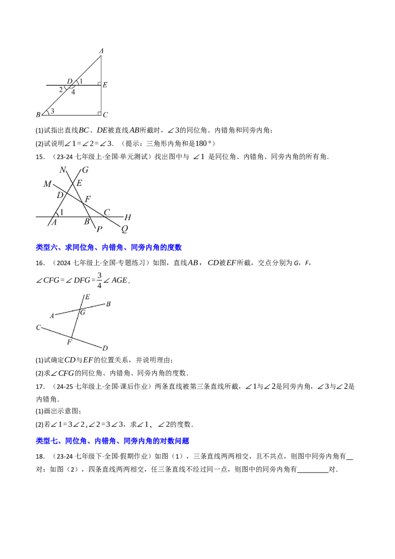 7.1.3两直线被第三条直线所截（七大类型提分练）（学生版）_初中数学_七年级数学下册（人教版）_大单元教学课件+教学设计-U42