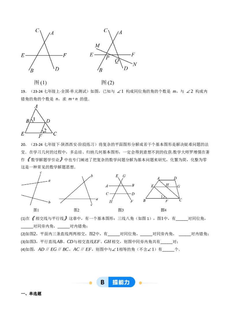7.1.3两直线被第三条直线所截（七大类型提分练）（学生版）_初中数学_七年级数学下册（人教版）_大单元教学课件+教学设计-U42