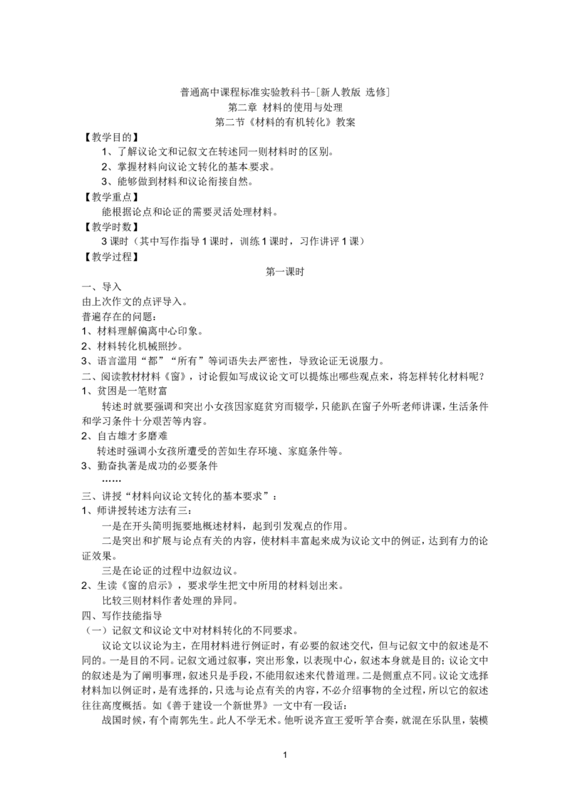 语文：新人教版选修教案《文章写作与修改》2.2《材料的有机转化》_高中语文上册_语文赠品_编号01：语文选修人教版：《文章写作与修改》教案（9份）