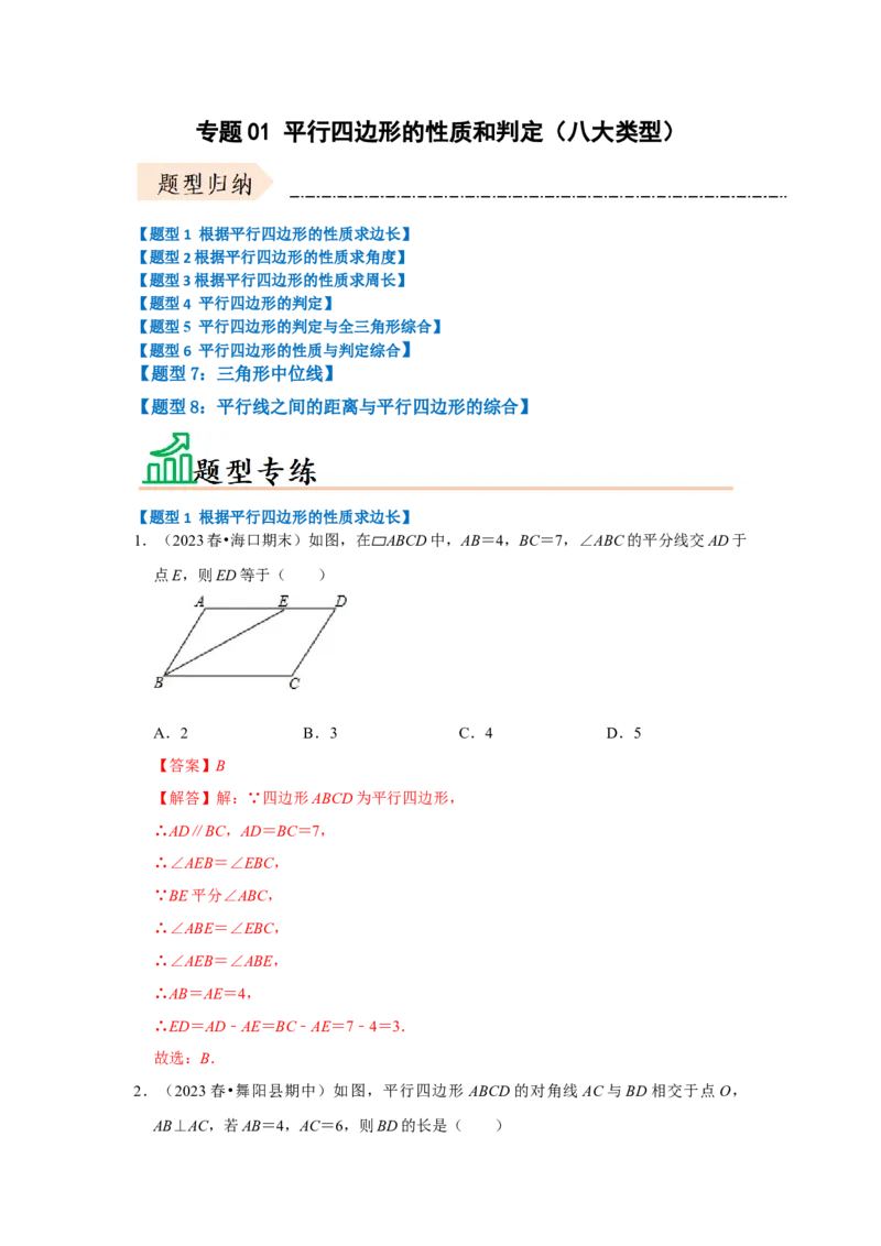 专题01平行四边形的性质和判定（八大类型）（题型专练）（教师版）_初中数学_八年级数学下册（人教版）_知识解读与题型专练-V14_2024版