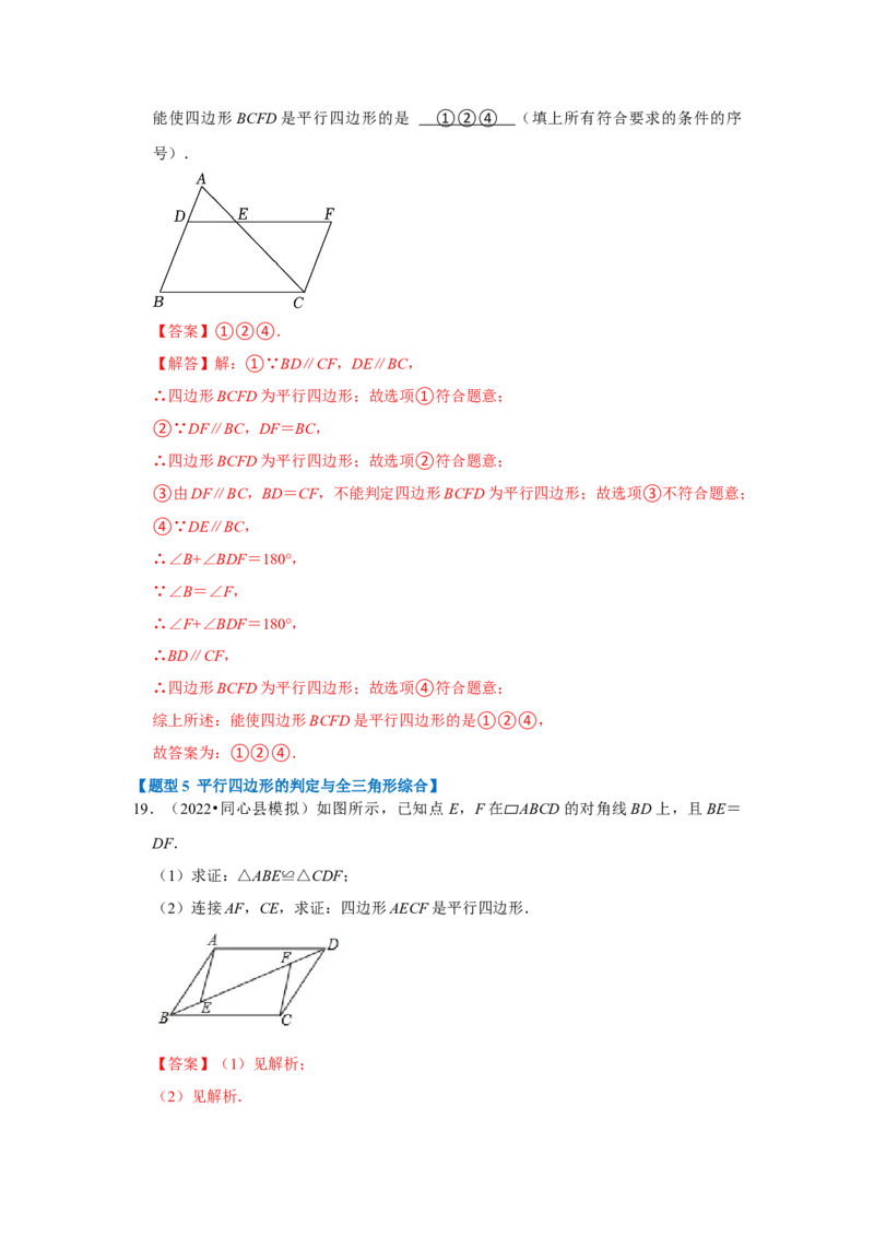 专题01平行四边形的性质和判定（八大类型）（题型专练）（教师版）_初中数学_八年级数学下册（人教版）_知识解读与题型专练-V14_2024版