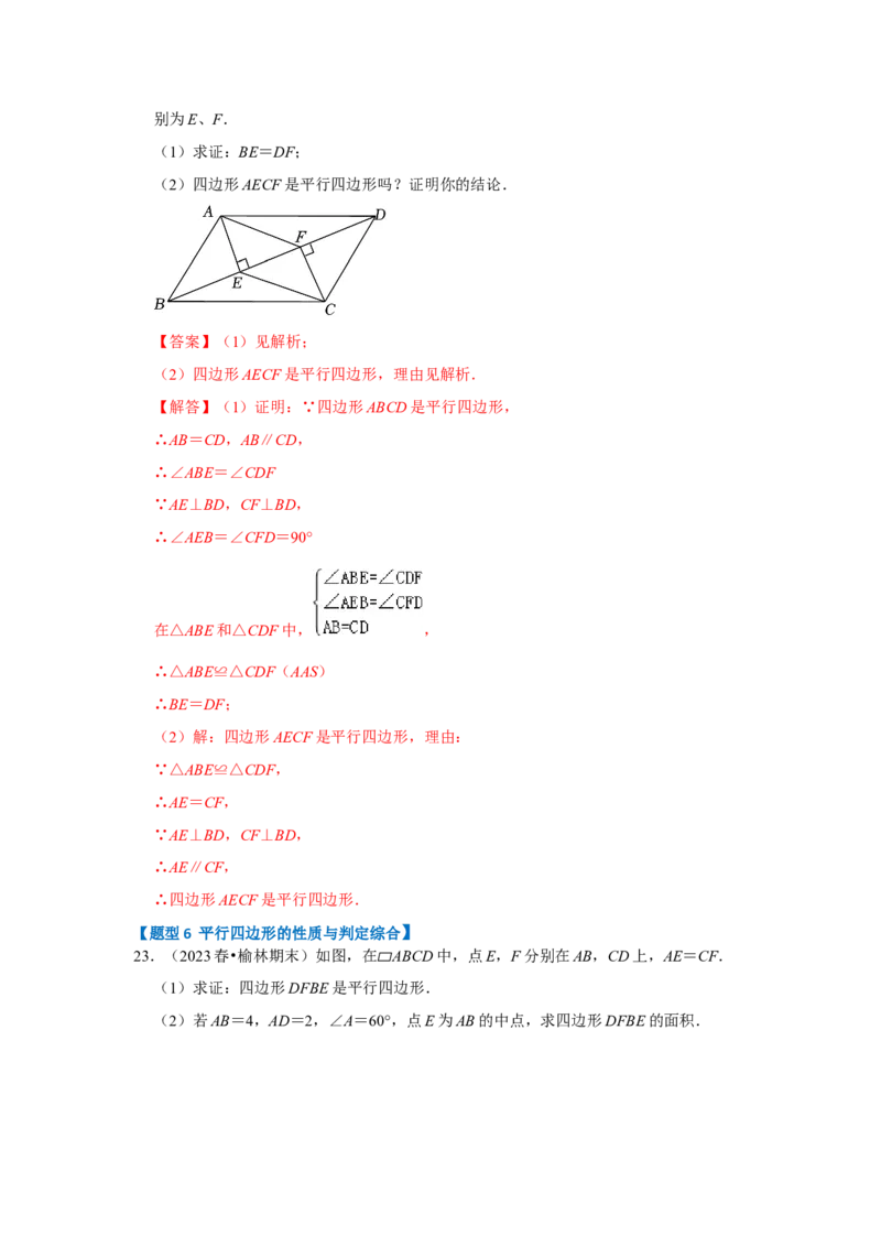 专题01平行四边形的性质和判定（八大类型）（题型专练）（教师版）_初中数学_八年级数学下册（人教版）_知识解读与题型专练-V14_2024版