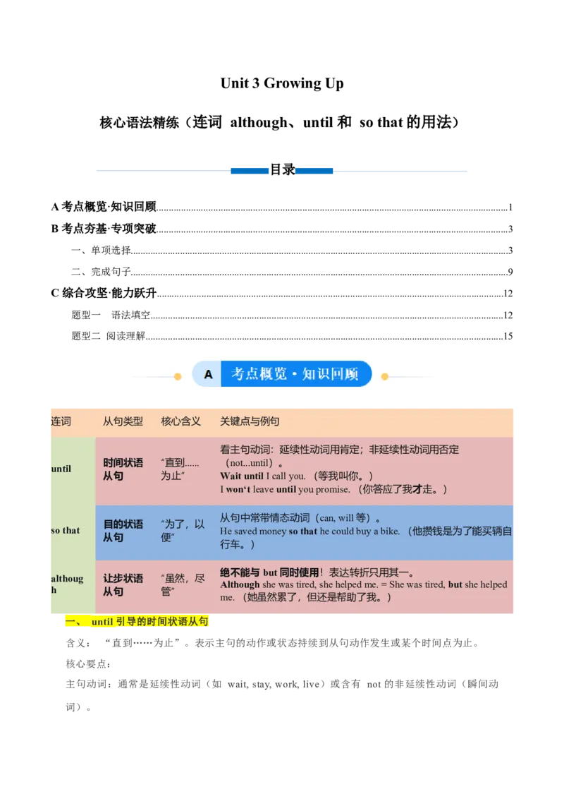 Unit3GrowingUp连词although、until和sothat的用法（单元核心语法精练）（原卷版）_新人教八下资料包_00、更新资料3月16日_单元知识复习专项-U122_2026版