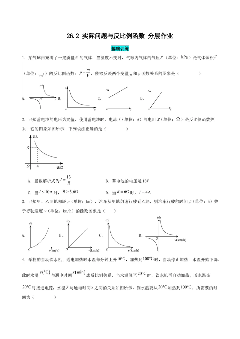 26.2实际问题与反比例函数（分层作业）原卷版_初中数学_九年级数学下册（人教版）_分层作业