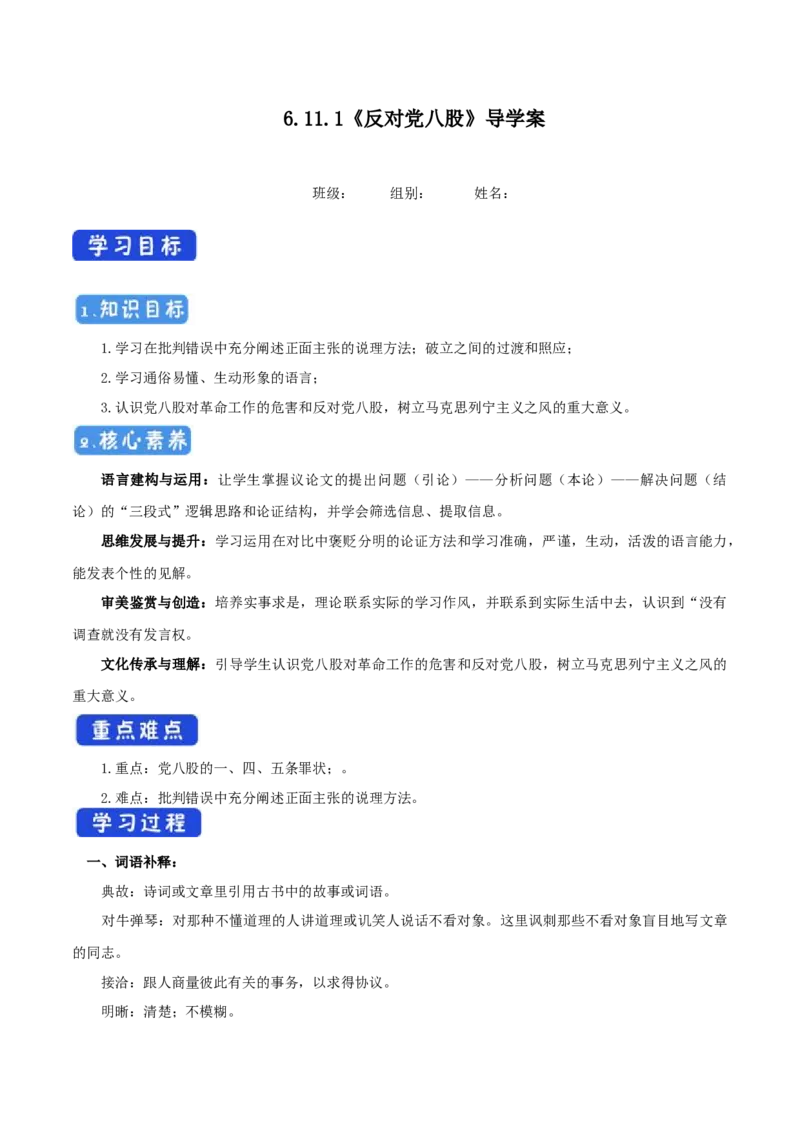6.11反对党八股导学案_高中语文上册_语文必修一_yw统编版必修一导学案