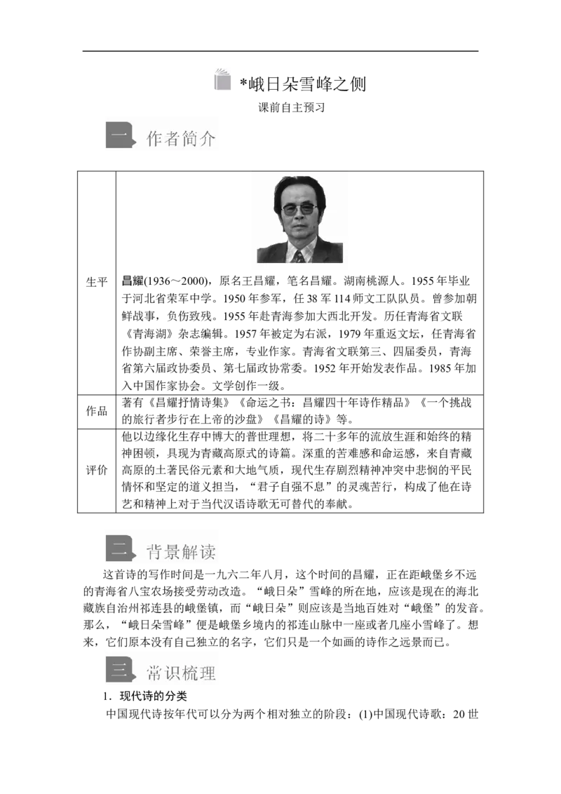 第一单元第2课峨日朵雪峰之侧_高中语文上册_（新教材）高中语文上册_模式2（课件+讲义+测试）：_第一单元(共22份打包)