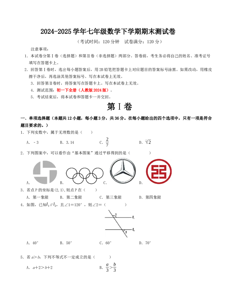 七年级数学下学期期末测试卷（人教版2024版）（学生版）_初中数学_七年级数学下册（人教版）_重难点题型高分突破-U207