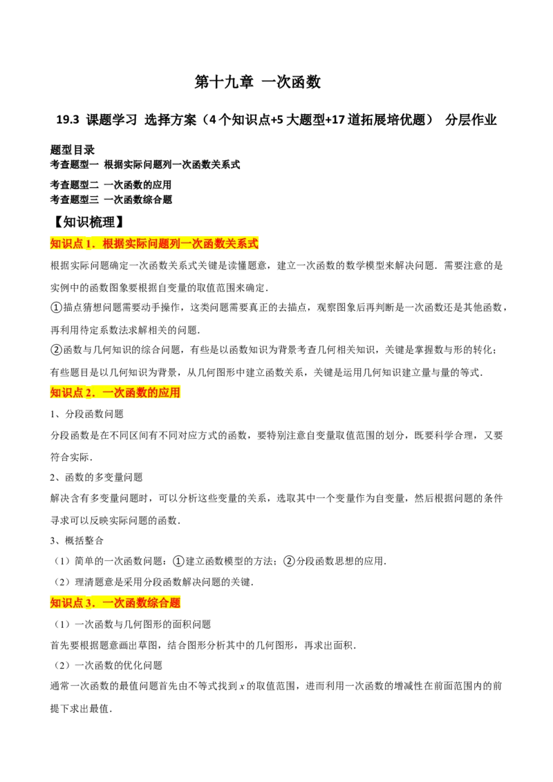 19.3课题学习选择方案（4个知识点+5大题型+17道拓展培优题）分层作业（学生版）_初中数学_八年级数学下册（人教版）_大单元教学课件+教学设计-U42_第十九章一次函数
