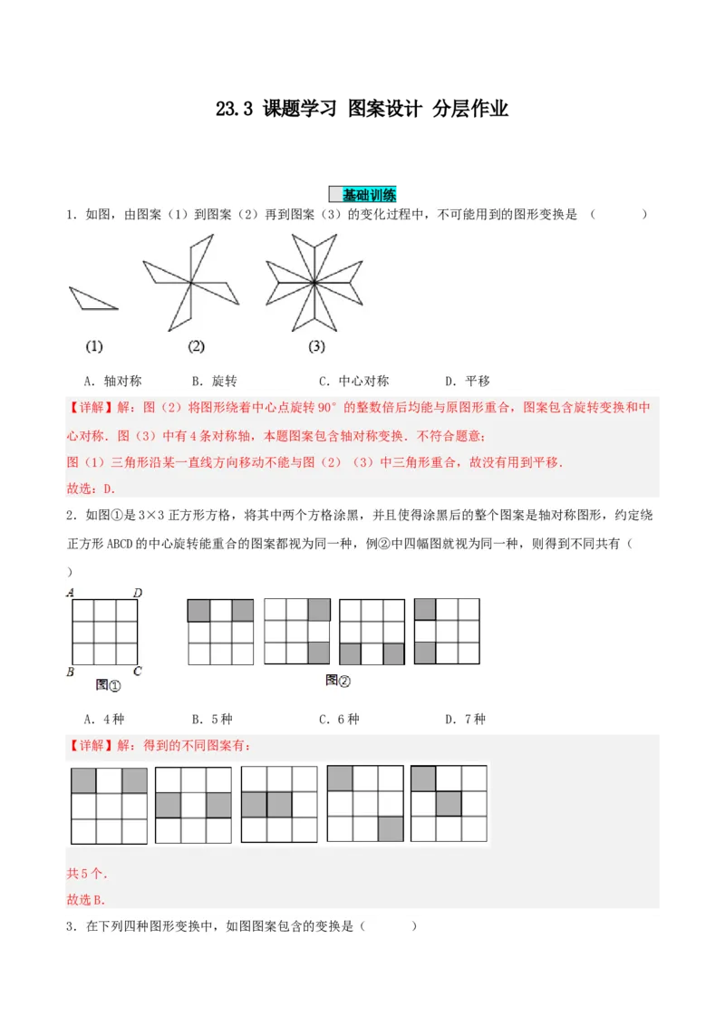 23.3课题学习图案设计（分层作业）解析版_初中数学_九年级数学上册（人教版）_分层作业