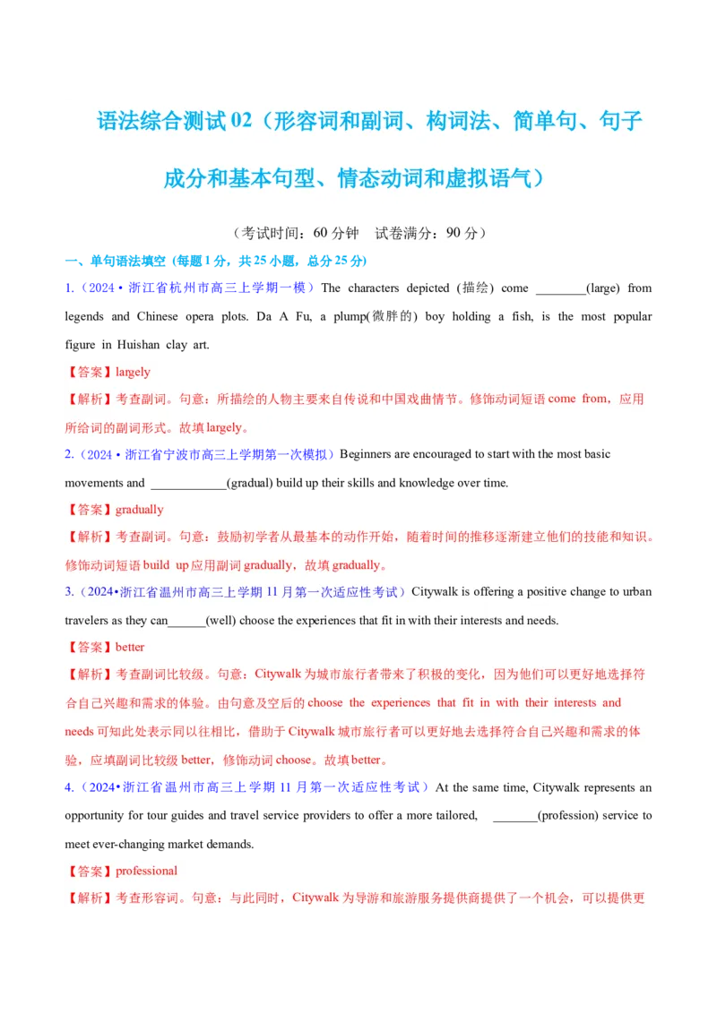 语法综合2（形容词和副词、构词法、简单句、句子成分和基本句型、情态动词和虚拟语气）（测试2）（解析版）_3.2025英语总复习_2024年新高考资料_2.2024二轮复习_第一部分语法知识