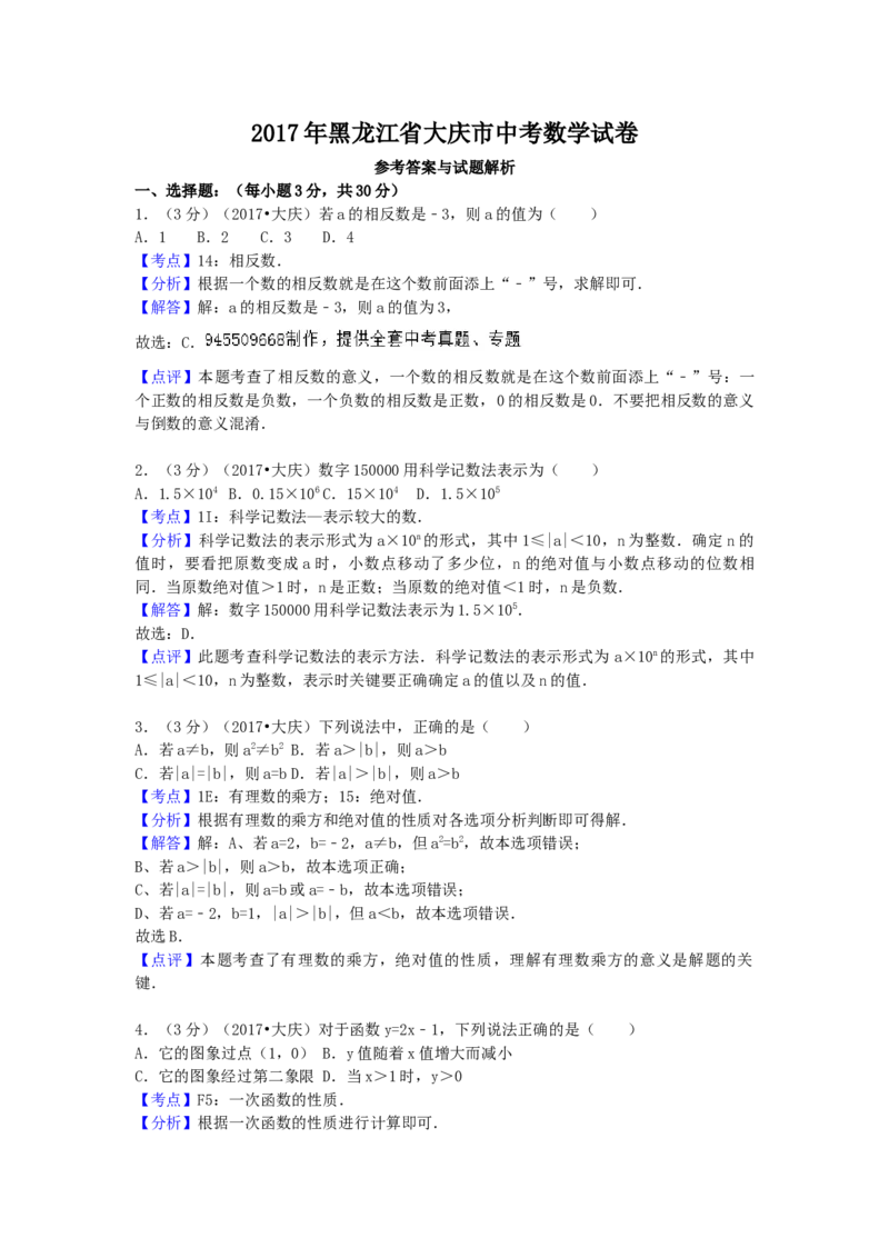 2017年黑龙江省大庆市中考数学试卷（含解析版）_初中数学_九年级数学下册（人教版）_全国各地数学中考真题_2017年全国中考数学真题160份