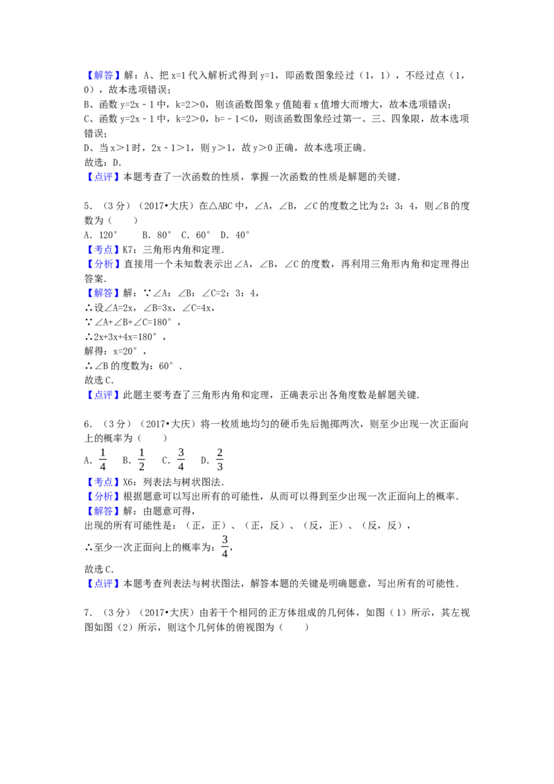 2017年黑龙江省大庆市中考数学试卷（含解析版）_初中数学_九年级数学下册（人教版）_全国各地数学中考真题_2017年全国中考数学真题160份
