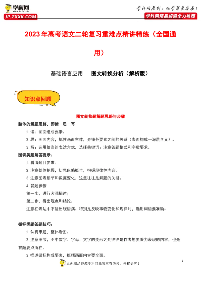 图文转换分析（解析版）-2023年高考语文二轮复习重难点精讲精练（全国通用）_1.2025语文总复习_赠送：通用版（老高考）复习资料_二轮复习