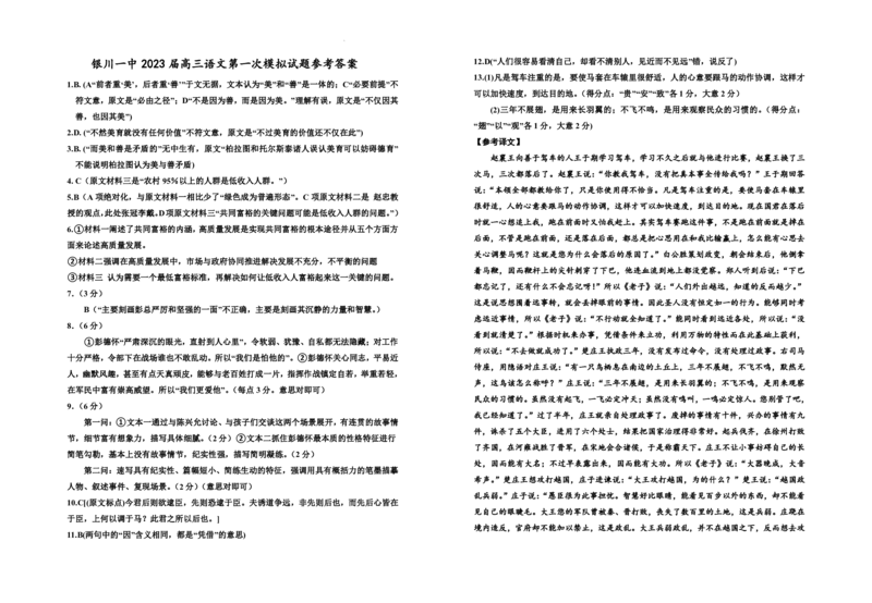 宁夏回族自治区银川一中2023届高三第一次模拟考试丨语文答案公众号：一枚试卷君_1.2025语文总复习_2023年新高考资料_模拟题_老高考_宁夏回族自治区银川一中2023届高三一模语文