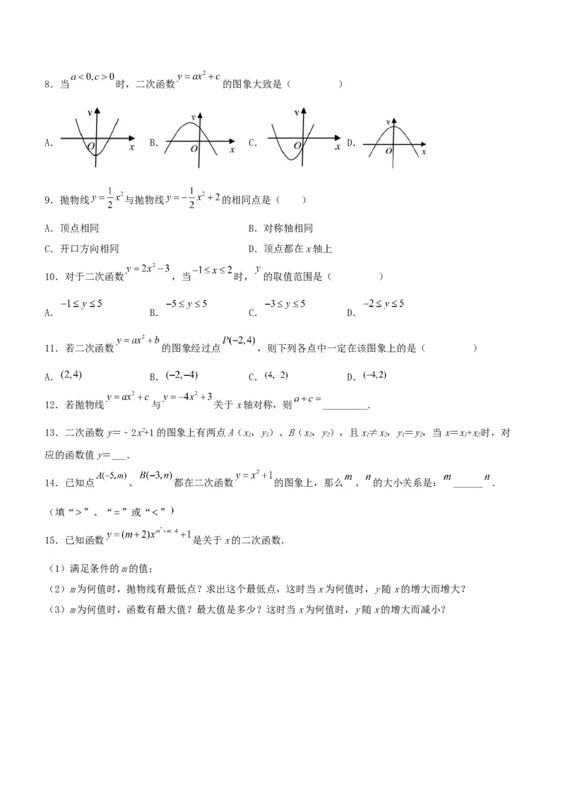 22.1.3二次函数y=ax^2+k的图象和性质（分层作业）原卷版_初中数学_九年级数学上册（人教版）_分层作业
