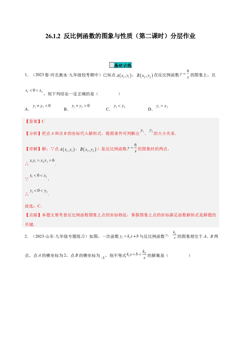 26.1.2反比例函数的图象与性质（第二课时）（分层作业）解析版_初中数学_九年级数学下册（人教版）_分层作业