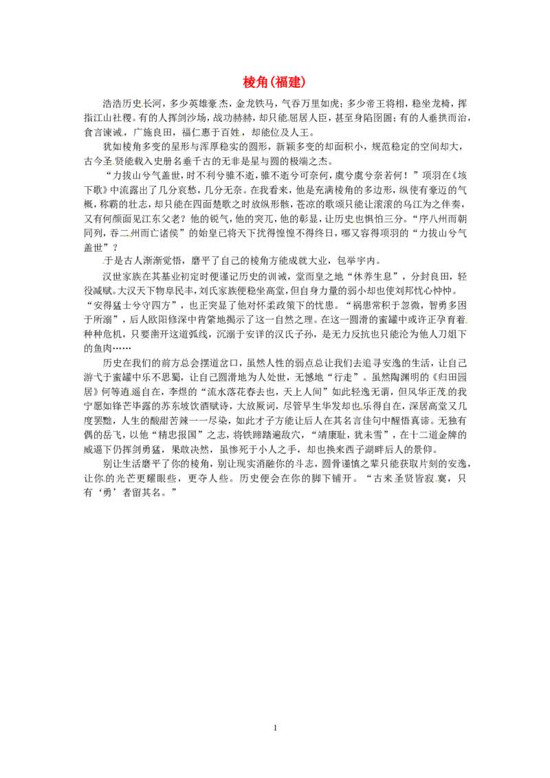 高考语文优秀作文大全棱角（福建）_高中语文上册_语文赠品_编号05：语文高中：历届高考学生作文精选及点评(100份)