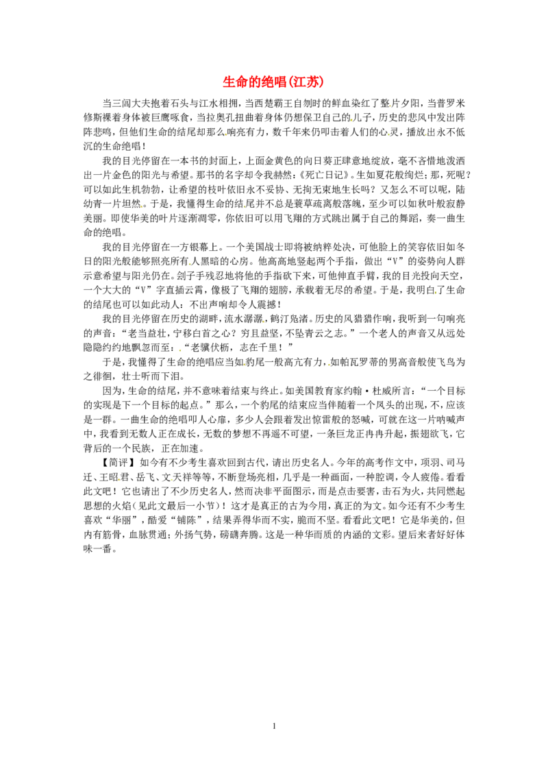 高考语文优秀作文大全生命的绝唱_高中语文上册_语文赠品_编号05：语文高中：历届高考学生作文精选及点评(100份)