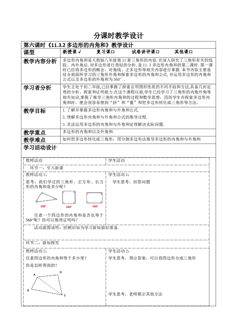《11.3.2多边形的内角和》教学设计_初中数学_八年级数学上册（人教版）_大单元教学课件+教学设计-U42_11.3.2多边形的内角和课件（27张PPT）+教案+大单元教学设计