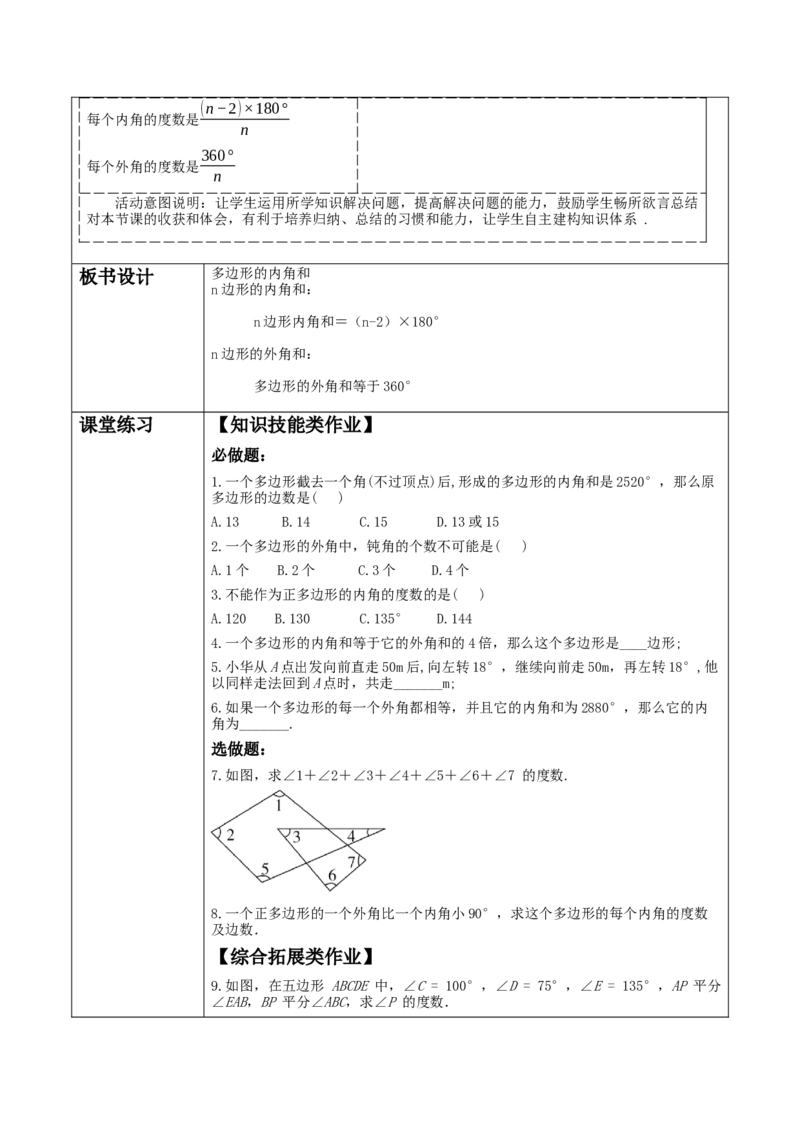 《11.3.2多边形的内角和》教学设计_初中数学_八年级数学上册（人教版）_大单元教学课件+教学设计-U42_11.3.2多边形的内角和课件（27张PPT）+教案+大单元教学设计