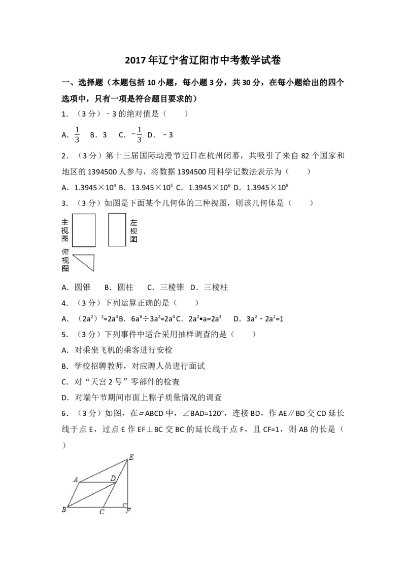 2017年辽宁省辽阳市中考数学试卷（含解析版）_初中数学_九年级数学下册（人教版）_全国各地数学中考真题_2017年全国中考数学真题160份