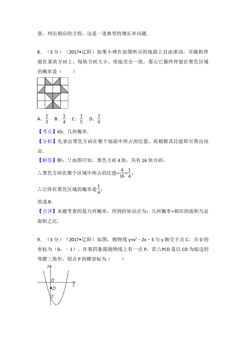 2017年辽宁省辽阳市中考数学试卷（含解析版）_初中数学_九年级数学下册（人教版）_全国各地数学中考真题_2017年全国中考数学真题160份