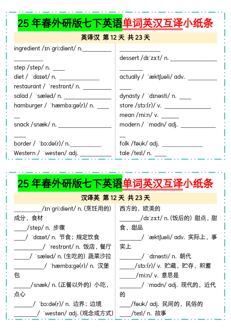 25年春外研版七下英语单词英汉互译小纸条23页_七下外研版2026英语_2026春版本一_新外研英语7下_2025春外研七下：自学包_2025春外研七下：小纸条（4套）