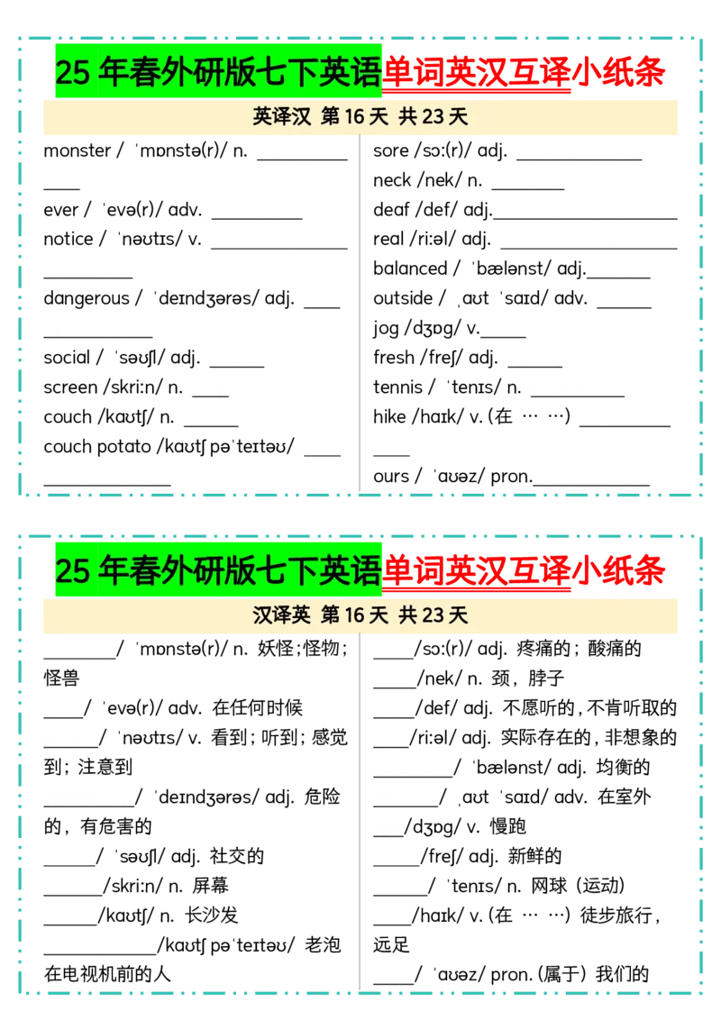 25年春外研版七下英语单词英汉互译小纸条23页_七下外研版2026英语_2026春版本一_新外研英语7下_2025春外研七下：自学包_2025春外研七下：小纸条（4套）