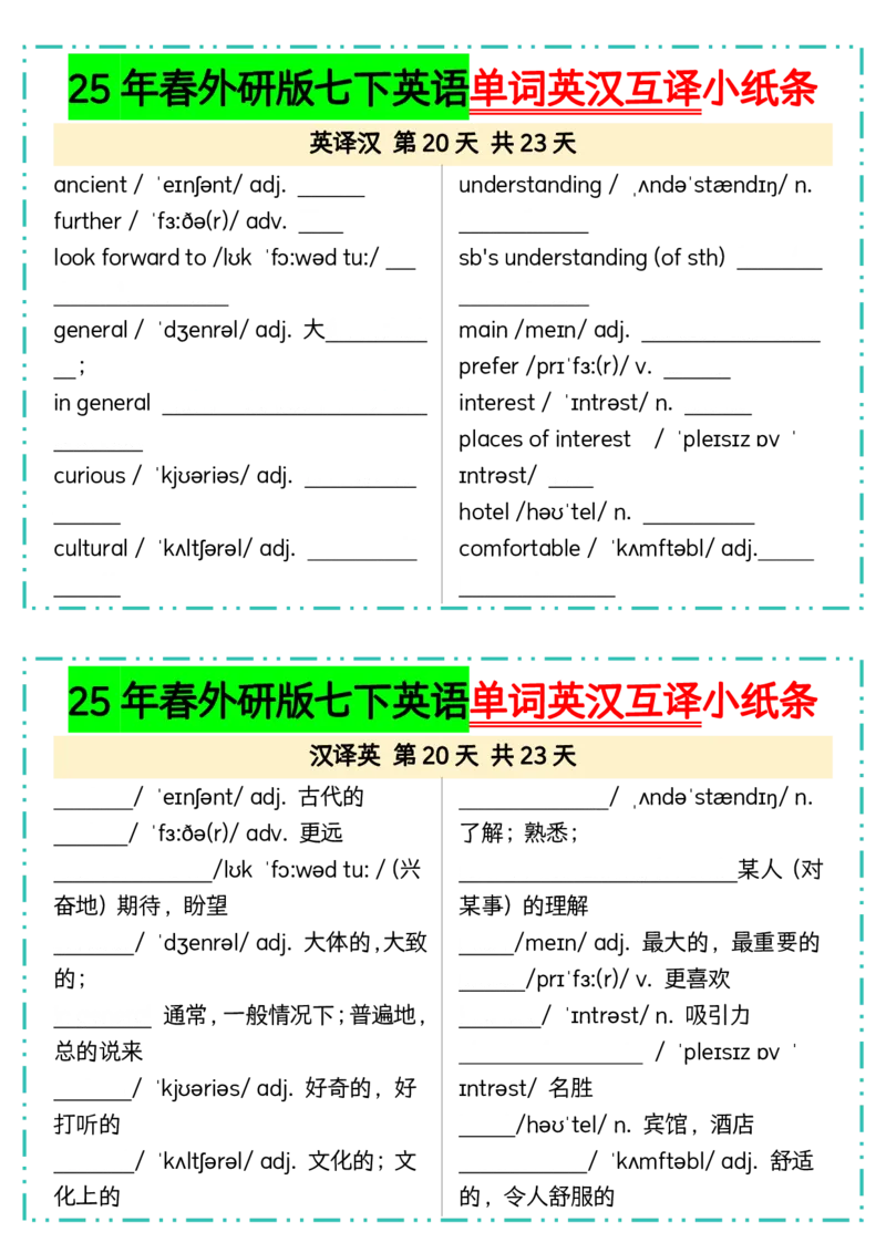25年春外研版七下英语单词英汉互译小纸条23页_七下外研版2026英语_2026春版本一_新外研英语7下_2025春外研七下：自学包_2025春外研七下：小纸条（4套）