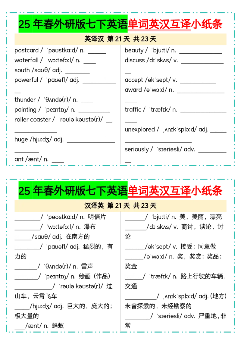 25年春外研版七下英语单词英汉互译小纸条23页_七下外研版2026英语_2026春版本一_新外研英语7下_2025春外研七下：自学包_2025春外研七下：小纸条（4套）