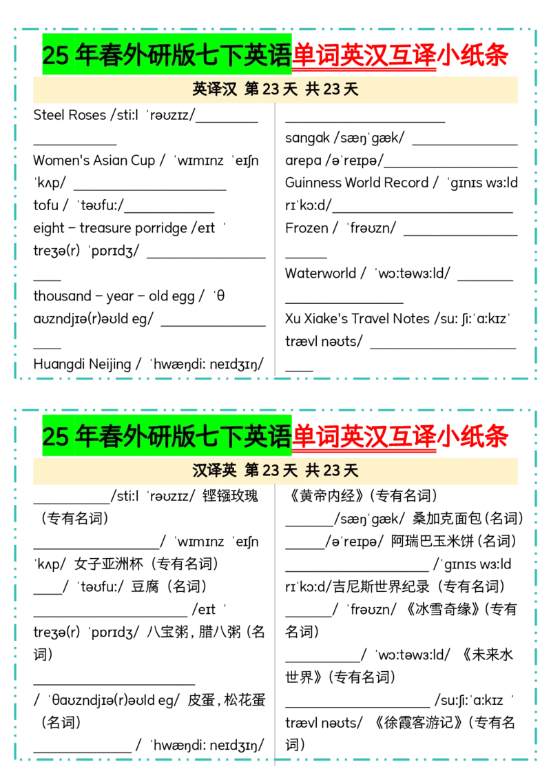 25年春外研版七下英语单词英汉互译小纸条23页_七下外研版2026英语_2026春版本一_新外研英语7下_2025春外研七下：自学包_2025春外研七下：小纸条（4套）