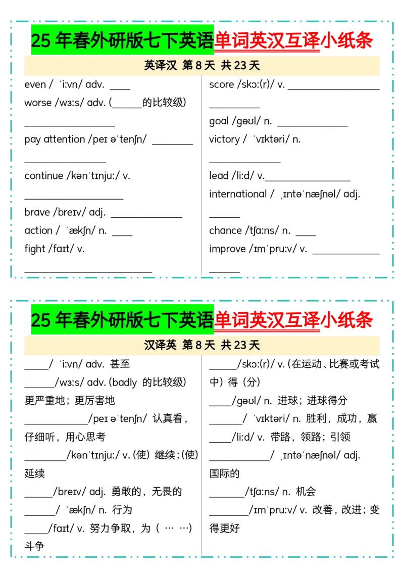 25年春外研版七下英语单词英汉互译小纸条23页_七下外研版2026英语_2026春版本一_新外研英语7下_2025春外研七下：自学包_2025春外研七下：小纸条（4套）