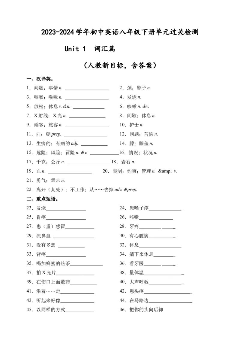 Unit1词汇篇-（人教新目标）_新人教八下资料包_35赠送其它_八年级英语下册（人教版）_单元过关检测-V23