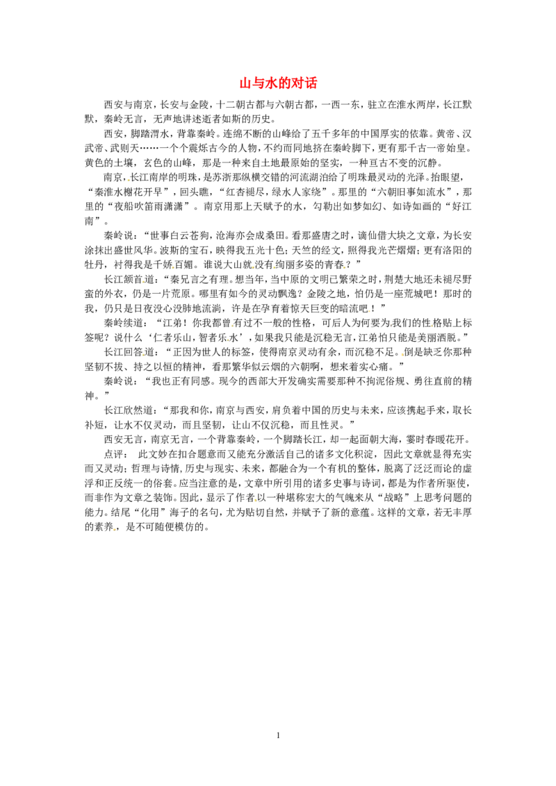 高考语文优秀作文大全山与水的对话_高中语文上册_语文赠品_编号05：语文高中：历届高考学生作文精选及点评(100份)