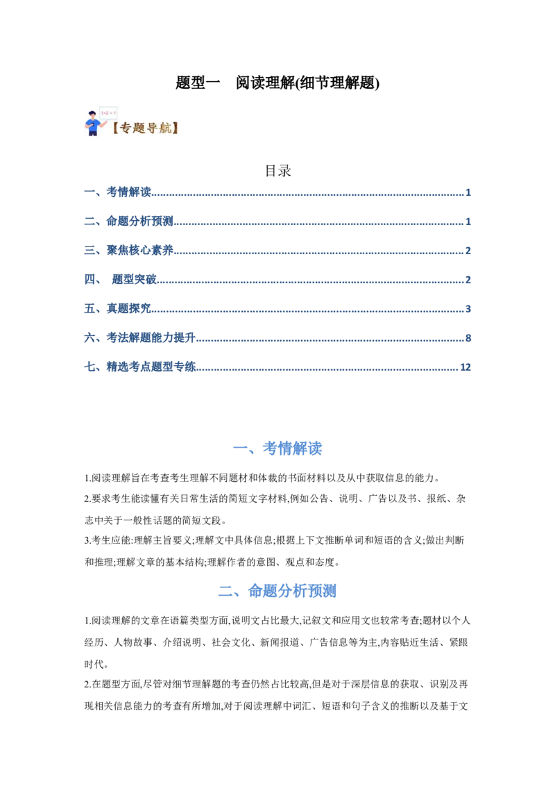题型一阅读理解（1细节理解题）（通用版）（解析版）_3.2025英语总复习_赠品通用版（老高考）复习资料_二轮复习_2023高考英语二轮复习重难考点（新题型）突破（通用版）2863110
