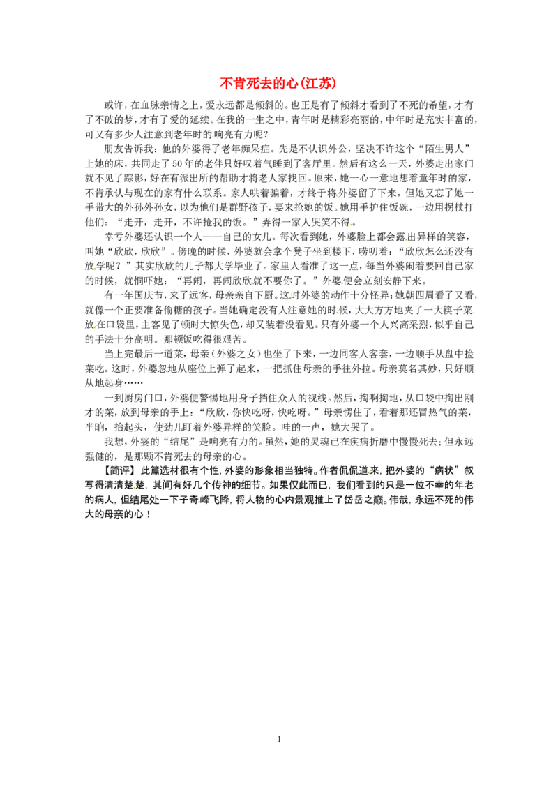 高考语文优秀作文大全不肯死去的心（江苏）_高中语文上册_语文赠品_编号05：语文高中：历届高考学生作文精选及点评(100份)