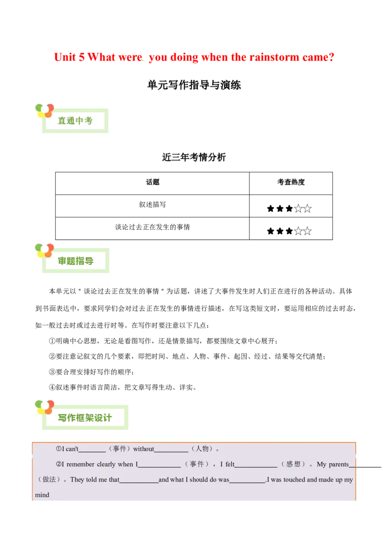 Unit5Whatwereyoudoingwhentherainstormcame？-（人教版）（学生版）_新人教八下资料包_00、更新资料3月16日_单元写作深度指导-V34_2024版