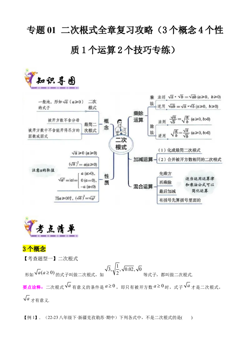 专题01二次根式全章复习攻略（3个概念4个性质1个运算2个技巧专练）学生版_初中数学_八年级数学下册（人教版）_期末专项复习-U276_2024版