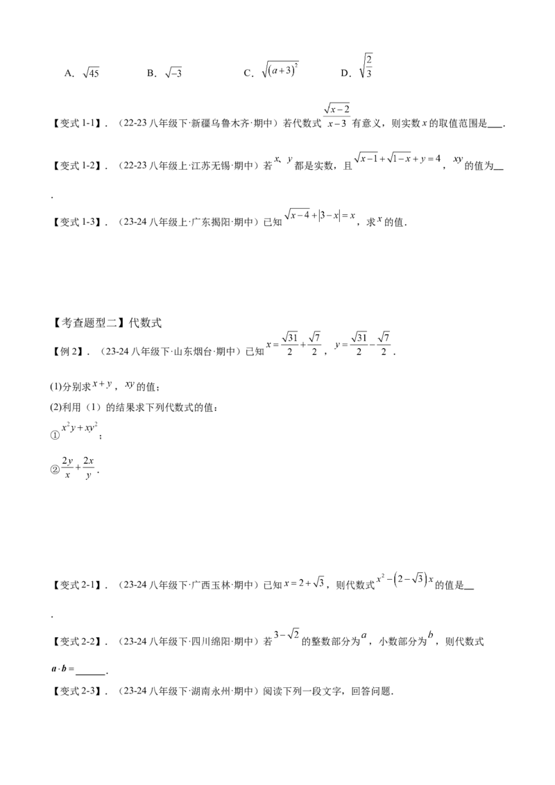 专题01二次根式全章复习攻略（3个概念4个性质1个运算2个技巧专练）学生版_初中数学_八年级数学下册（人教版）_期末专项复习-U276_2024版