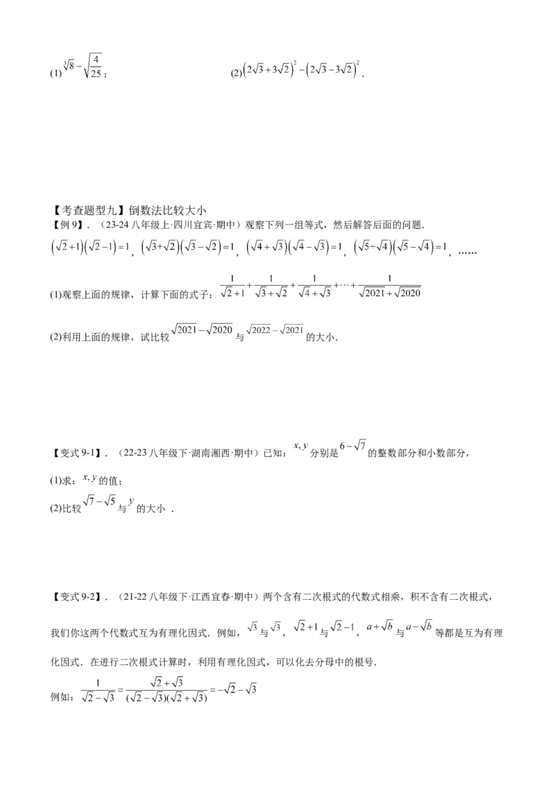专题01二次根式全章复习攻略（3个概念4个性质1个运算2个技巧专练）学生版_初中数学_八年级数学下册（人教版）_期末专项复习-U276_2024版