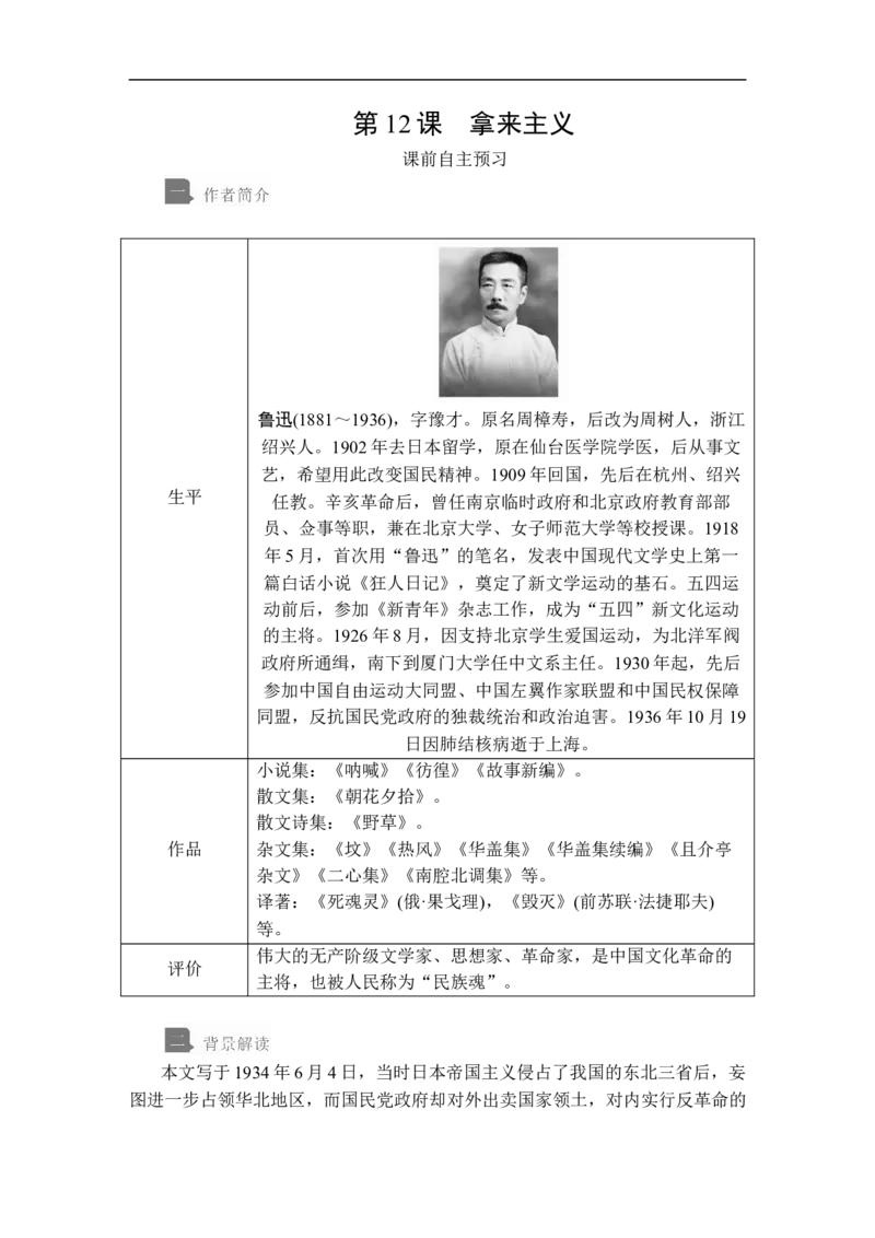 第六单元第12课_高中语文上册_（新教材）高中语文上册_模式2（课件+讲义+测试）：_第六单元(共22份打包)