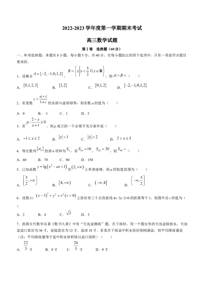 山东省菏泽市2022-2023学年高三上学期期末考试数学_2.2025数学总复习_2023年新高考资料_3数学高考模拟题_新高考