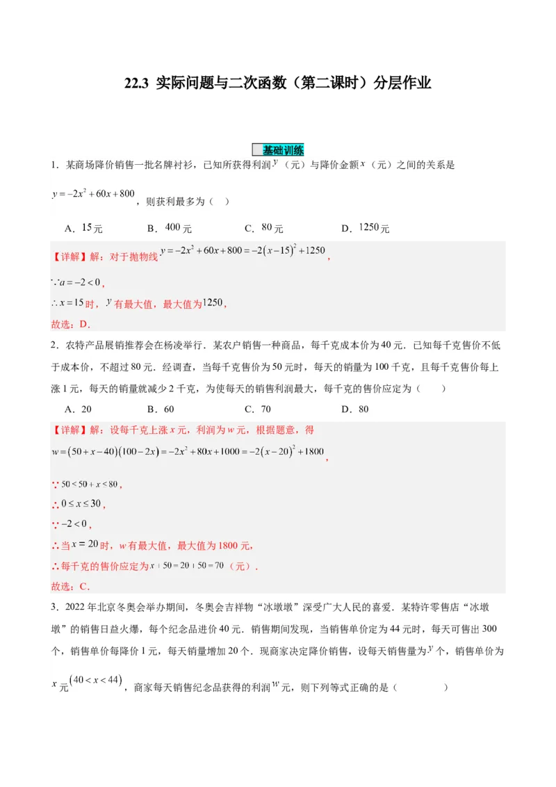 22.3实际问题与二次函数（第二课时）（分层作业）解析版_初中数学_九年级数学上册（人教版）_分层作业