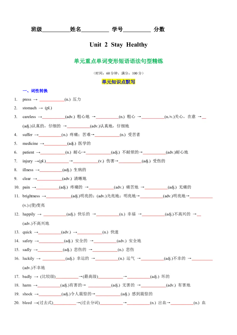 Unit2StayHealthy单元重点单词,单词变形,短语,语法,句型练习（原卷版）_新人教八下资料包_00、更新资料3月16日_单元重难点易错题精练-U216_2026版