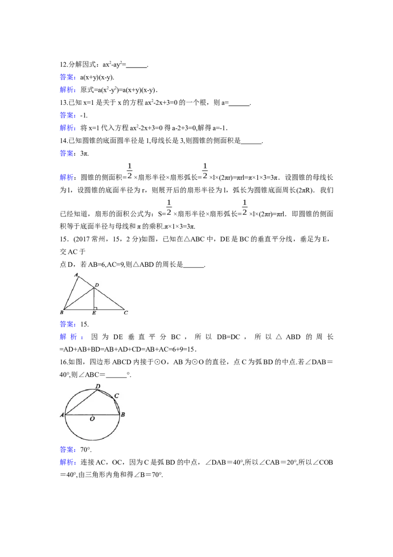 2017年江苏省常州市中考数学试卷（含解析版）_初中数学_九年级数学下册（人教版）_全国各地数学中考真题_2017年全国中考数学真题160份