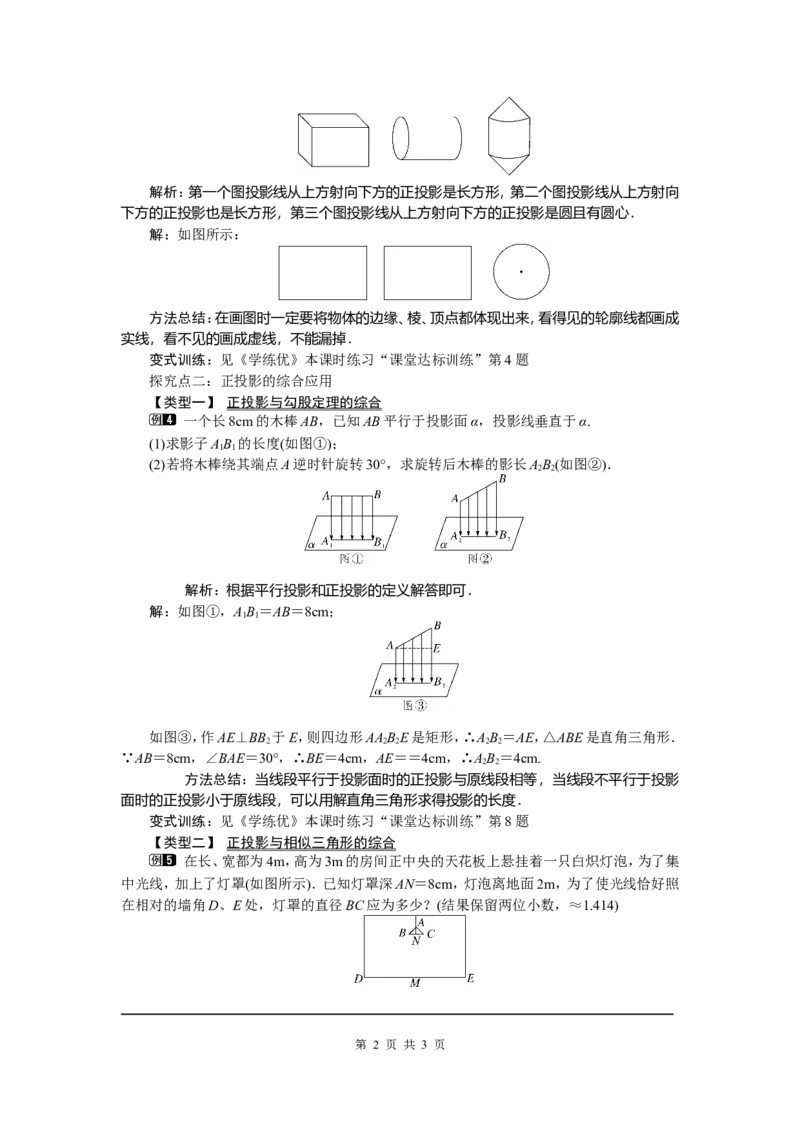 29.1第2课时正投影_初中数学_九年级数学下册（人教版）_教案多套_全册教案5