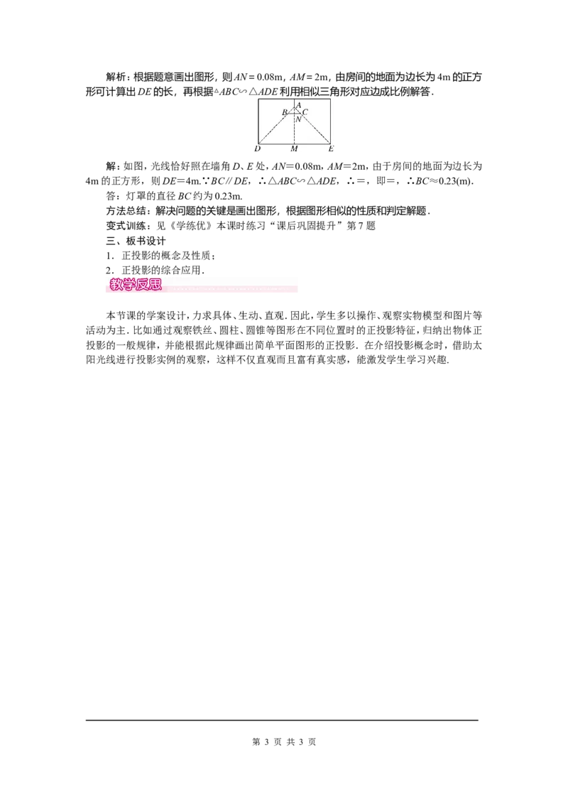 29.1第2课时正投影_初中数学_九年级数学下册（人教版）_教案多套_全册教案5
