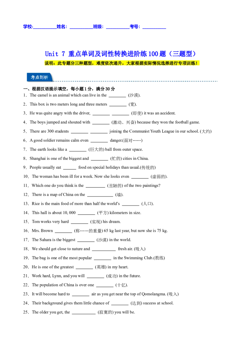 Unit7重点单词及词性转换进阶练100题（三题型）（学生版）_新人教八下资料包_00、更新资料3月16日_重难点讲练-U221